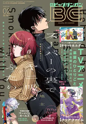 Magazine BIG GANGAN (ビッグガンガン2025(2) 2025年 2/22 号 [雑誌]: ヤングガンガン 増刊) 
