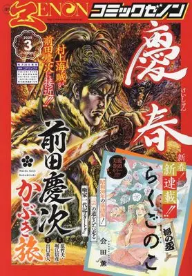 Magazine Comic Zenon (月刊コミックゼノン 2025年 03 月号 [雑誌]) 