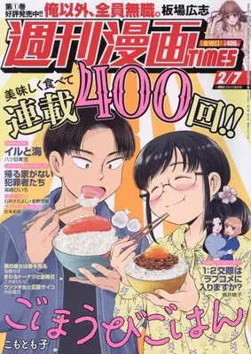 Magazine Weekly Manga TIMES (週刊漫画タイムス 2025年 2/7 号 [雑誌]) 
