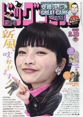 Magazine Big Comic (ビッグコミック 2025年 2/10 号 [雑誌]) 