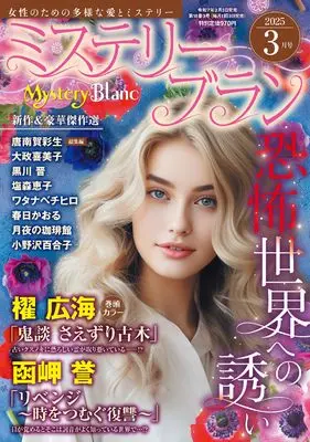 Magazine Mystery Blanc (ミステリーブラン2025年3月号) 