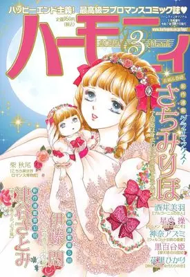 Magazine Harmony (Magazine) (ハーモニィ3号) 