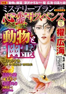 Magazine MYSTERY sara (心霊サスペンススペシャル2025冬（ミステリーサラ2025年3月号増刊）) 