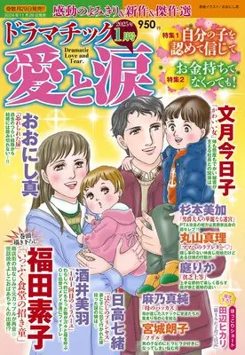 Magazine Dramatic Ai to Namida (ドラマチック愛と涙 2025年 01月号) 