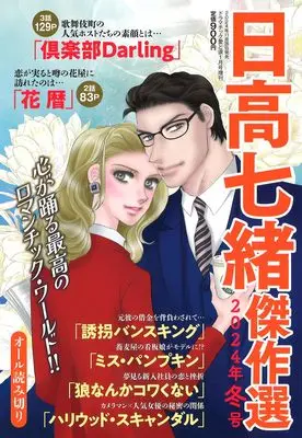 Magazine Hidaka Nanao Kessakusen (日高七緒傑作選　2024年冬号 2025年 01 月号) 