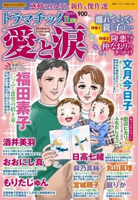 Magazine Dramatic Ai to Namida (ドラマチック愛と涙 2024年 11月号) 