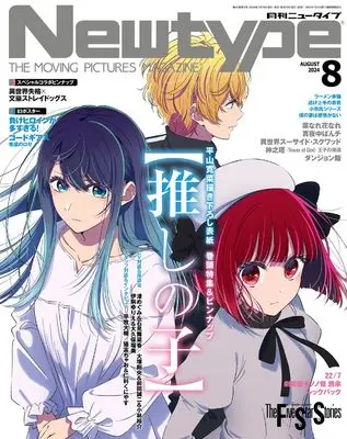 Magazine Newtype (ニュータイプ 2024年8月号) 