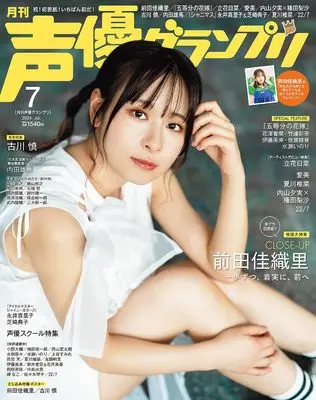 Magazine Seiyu Grand Prix (声優グランプリ 2024年 7月号) 