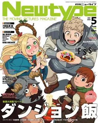 Magazine Newtype (ニュータイプ 2024年5月号) 