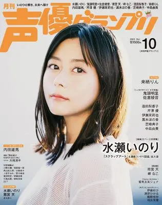 Magazine Seiyu Grand Prix (声優グランプリ2023年 10 月号 [雑誌]) 