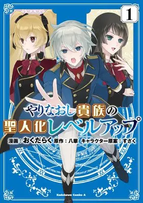 Manga Yarinaoshi Kizozku no Seijin-ka Level Up vol.1 (やりなおし貴族の聖人化レベルアップ (1) (角川コミックス・エース))  / おくだ らく