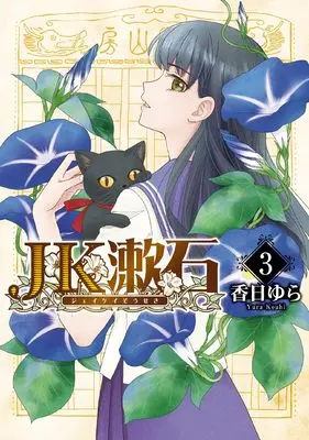 Manga JK Souseki vol.3 (JK漱石 3 (BRIDGE COMICS))  / Kouhi Yura