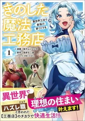 Manga Kinoshita Mahou Koumuten vol.1 (きのした魔法工務店　異世界工法で最強の家づくりを（コミック） 1)  / 梃子山ジャンボ