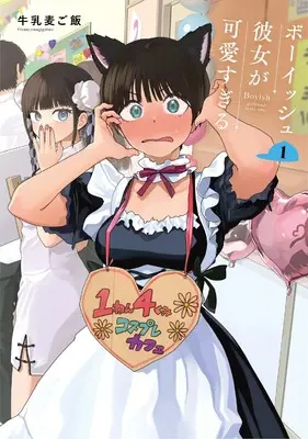 Manga Boyish Kanojo ga Kawaisugiru vol.1 (ボーイッシュ彼女が可愛すぎる(1) (ガンガンコミックスpixiv))  / Gyuunyuu Mugigohan