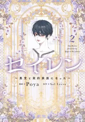 Manga Seiren: Akutou to Keiyaku Kazoku ni Natta vol.2 (セイレン~悪党と契約家族になった~ 2 (フロース コミック))  / Poya