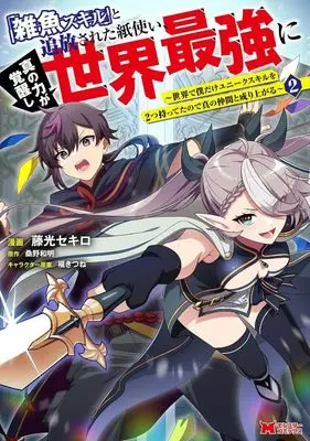 Manga "Zako Skill" to Tsuihousareta Kamitsukai, Shin no Chikara ga Kakuseishi Sekai Saikyou ni vol.2 (「雑魚スキル」と追放された紙使い、真の力が覚醒し世界最強に ～世界で僕だけユニークスキルを2つ持ってたので真の仲間と成り上がる～(2))  / 藤光セキロ