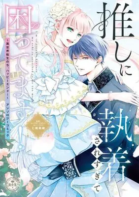 Manga Oshi ni Shuuchakusaresugite Komattemasu! (推しに執着されすぎて困ってます! ～異世界転生のち、ハッピーエンド!～ アンソロジーコミック)  / アンソロジー & Anthology