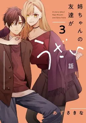Manga Nee-chan no Tomodachi ga Uzai Hanashi vol.3 (姉ちゃんの友達がうざい話（3） (comic POOL))  / Azusa Kina