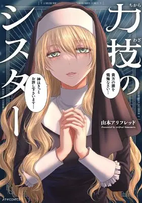 Manga The Sister With Strength (力技のシスター (メテオCOMICS))  / Yamamoto Alfred