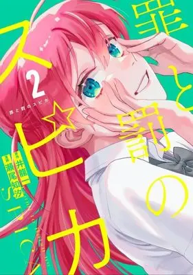 Manga Tsumi to Batsu no Spica vol.2 (罪と罰のスピカ(2) (KCデラックス))  / 瀬尾 知汐