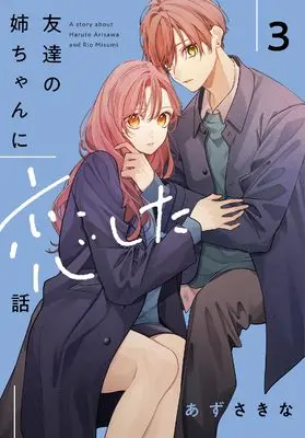 Manga Tomodachi no Nee-chan ni Koishita Hanashi vol.3 (友達の姉ちゃんに恋した話（3） (comic POOL))  / Azusa Kina