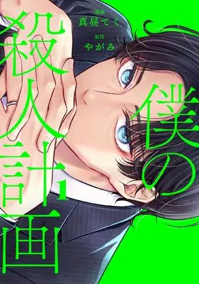 Manga Boku no Satsujin Keikaku vol.1 (コミック 僕の殺人計画 1)  / Mahiru Teku