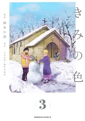 Manga Kimi no Iro vol.3 (きみの色(3) (角川コミックス・エース))  / Suzuki Sanami