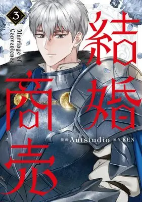 Manga Marriage of Convenience vol.3 (結婚商売 3 (フロース コミック))  / Antstudio