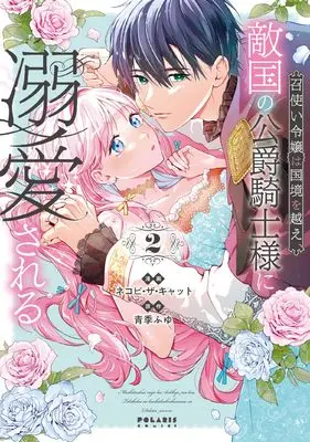 Manga Meshitsukai Reijou wa Kokkyou wo Koe, Tekikoku no Koushaku Kishi-sama ni Dekiaisareru vol.2 (召使い令嬢は国境を越え、敵国の公爵騎士様に溺愛される (2) (ポラリスCOMICS))  / Nekopi the Cat