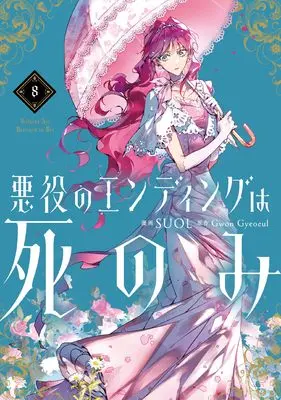Manga Akuyaku no Ending wa shinomi (Villains Are Destined to Die) vol.8 (悪役のエンディングは死のみ 8 (フロース コミック))  / SUOL