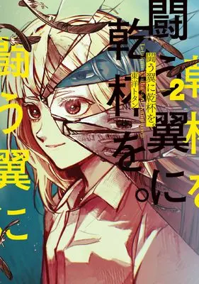 Manga Tatakau Tsubasa ni Kanpai wo. vol.2 (闘う翼に乾杯を。 2 (BRIDGE COMICS))  / Touyou Totan