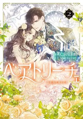 Manga Beatrice vol.2 (ベアトリーチェ 2 (フロース コミック))  / Cierra