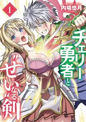 Manga Cherry Yuusha to "Sei" naru Ken vol.1 (チェリー勇者と“せい”なる剣 1 (1) (少年チャンピオン・コミックス))  / Uchiba Yuzuki