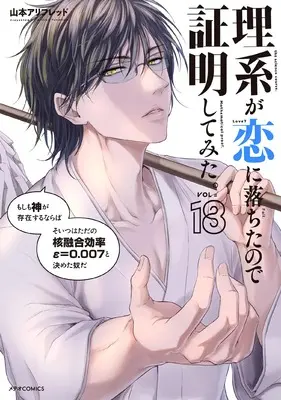 Manga Rikei ga Koi ni Ochita no de Shoumei shitemita. vol.18 (理系が恋に落ちたので証明してみた。 (18) (メテオCOMICS))  / Yamamoto Alfred