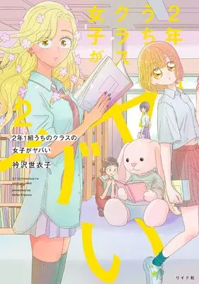 Manga Uchi no Class no Joshi ga Yabai vol.2 (2年1組 うちのクラスの女子がヤバい (2巻) (トーチコミックス))  / Erisawa Seiko