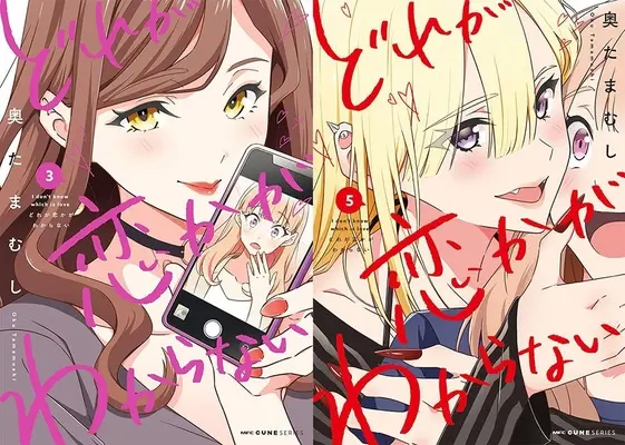 Manga Dore ga Koi Ka ga Wakaranai (I Don't Know Which One Is in Love) (「どれが恋かがわからない」3巻&5巻 同時購入セット)  / Oku Tamamushi