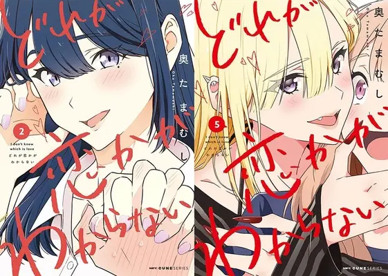 Manga Dore ga Koi Ka ga Wakaranai (I Don't Know Which One Is in Love) (「どれが恋かがわからない」2巻&5巻 同時購入セット)  / Oku Tamamushi