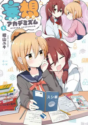 Manga Mousou Academism vol.2 (妄想アカデミズム 2)  / 檜山ユキ