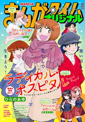 Magazine Manga Time Original (まんがタイムオリジナル 2025年 03月号 [雑誌]) 