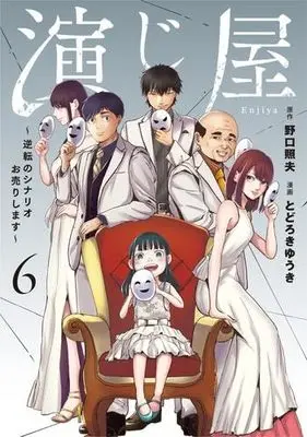 Manga Set Enjiya Gyakuten no Scenario Ouri shimasu (6) (演じ屋 ～逆転のシナリオお売りします～　コミック　1-6巻セット (大誠社))  / 野口照夫 & とどろきゆうき