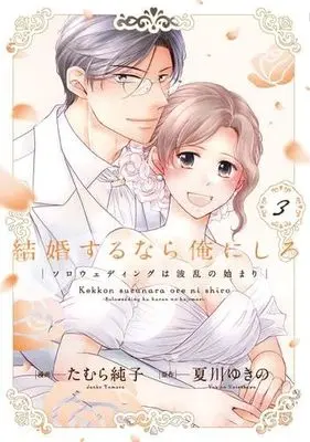 Manga Set Kekkon suru nara Ore ni Shiro - Slow Wedding wa Haran no Hajimari (3) (結婚するなら俺にしろ ～ソロウェディングは波乱の始まり～　コミック　1-3巻セット (大誠社))  / Tamura Junko & Natsukawa Yukino