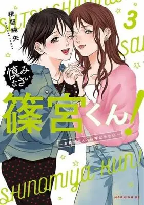 Manga Set Tsutsushiminasai Shinomiya-kun! - Otou-san to wa Yobasenai (3) (慎みなさい篠宮くん!　コミック　1-3巻セット (講談社))  / Momose Junya