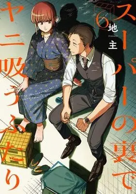 Manga Set Super no Ura de Yani Suu Futari (A Story About Smoking at the Back of the Supermarket) (6) (スーパーの裏でヤニ吸うふたり　コミック　1-6巻セット (スクウェア・エニックス))  / Jinushi