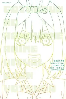 Manga 5-Toubun no Hanayome: Anime Visual Book (五等分の花嫁 ANIME VISUAL BOOK 四葉 (KCデラックス)) 