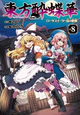 Manga Set Touhou Suichouka - Lotus Eater-tachi no Suisei (8) (東方酔蝶華 ～ロータスイーター達の酔醒～　コミック　全8巻セット (KADOKAWA))  / ZUN & Mizutaki