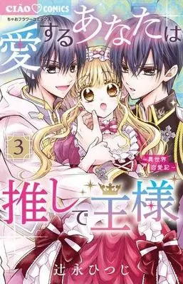Manga Set Aisuru Anata wa Oshi de Ousama: Isekai Renaiki (3) (愛するあなたは推しで王様～異世界恋愛記～　コミック　1-3巻セット (小学館))  / Tsujinaga Hitsuji