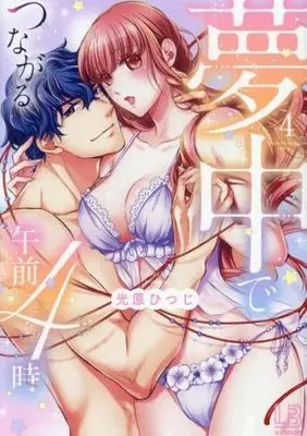 Manga Set Muchuu de Tsunagaru Gozen 4-ji (4) (夢中でつながる午前4時　コミック　1-4巻セット (一迅社))  / Hikahara Hitsuji