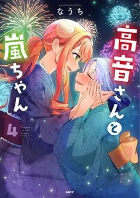 Manga Set Takane-san to Arashi-chan (4) (高音さんと嵐ちゃん　コミック　1-4巻セット (KADOKAWA))  / Nauchi