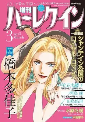 Magazine Zoukan Harlequin (増刊ハーレクイン3号 (ハーレクイン増刊)) 