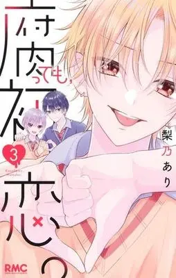 Manga Set Kusatte mo, Hatsukoi. (3) (腐っても、初恋。　コミック　1-3巻セット (集英社))  / Rino Ari